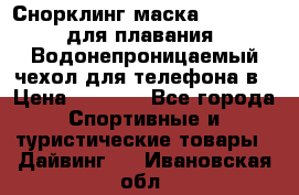 Снорклинг маска easybreath для плавания   Водонепроницаемый чехол для телефона в › Цена ­ 2 450 - Все города Спортивные и туристические товары » Дайвинг   . Ивановская обл.